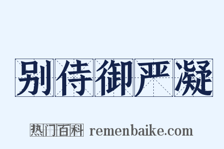 别侍御严凝是什么意思的图片